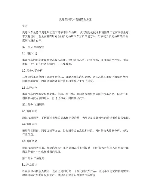 奥迪品牌汽车营销策划方案