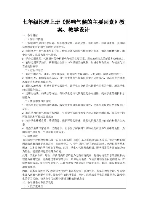 七年级地理上册《影响气候的主要因素》教案、教学设计