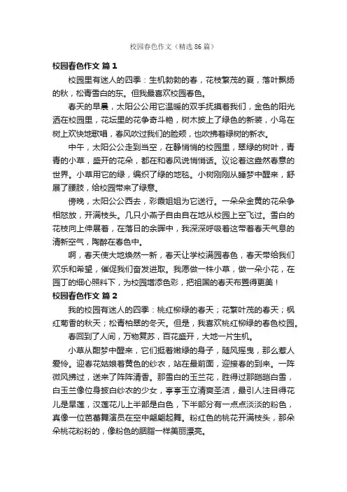 校园春色作文（精选86篇）