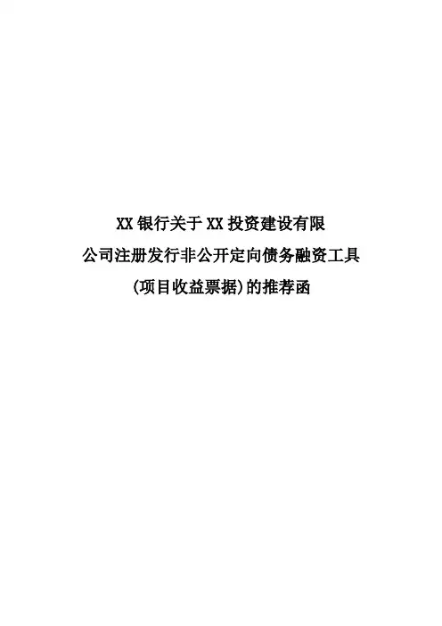发行非公开定向项目收益票据(PRN)的主承销商推荐函模版