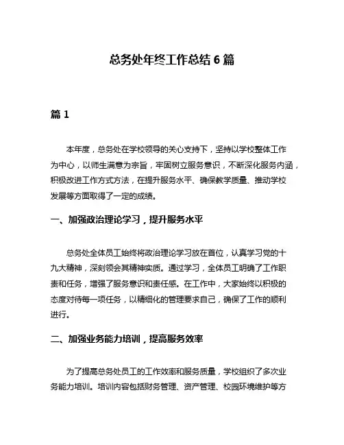 总务处年终工作总结6篇