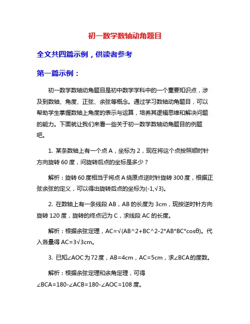 初一数学数轴动角题目