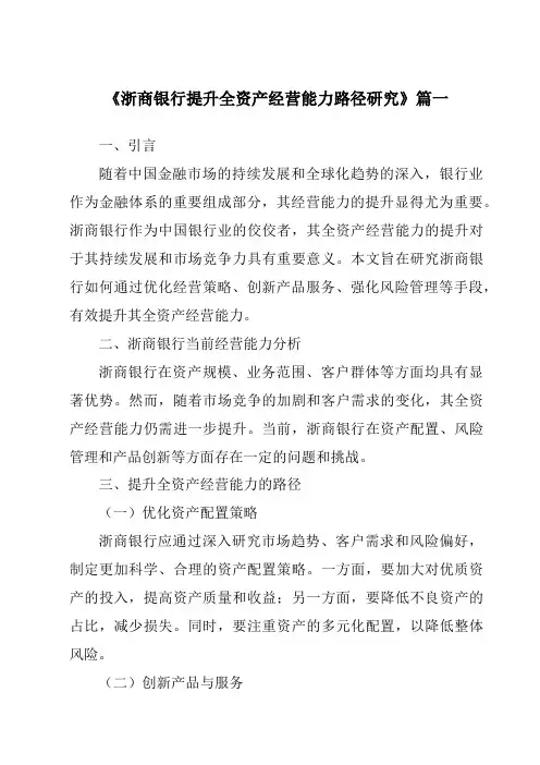 《浙商银行提升全资产经营能力路径研究》范文