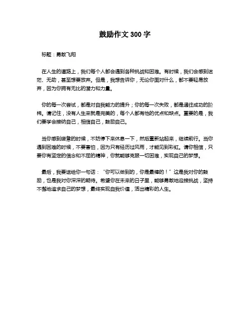 鼓励作文300字