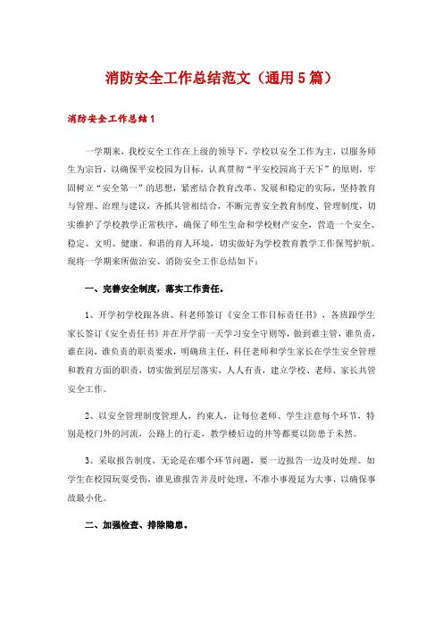 消防安全工作总结范文(通用5篇)