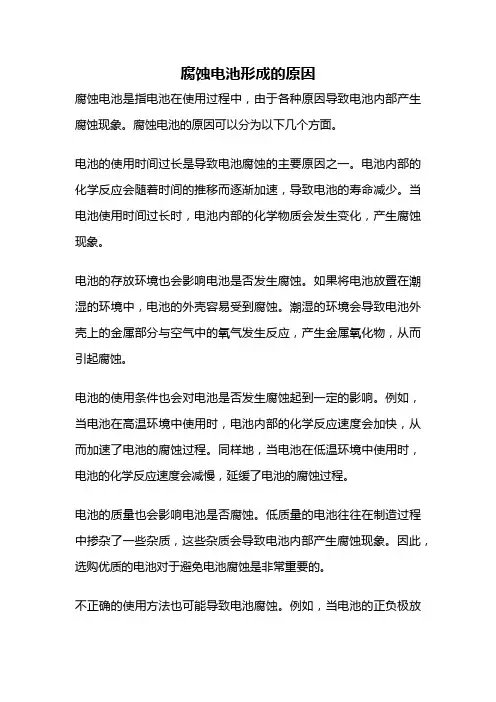 腐蚀电池形成的原因