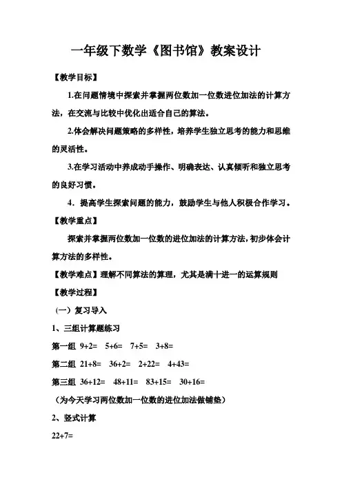 【北师大版】一年级下册数学教案：图书馆 