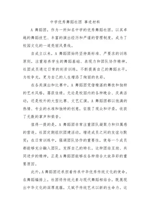 中学优秀舞蹈社团 事迹材料