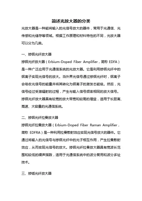 简述光放大器的分类