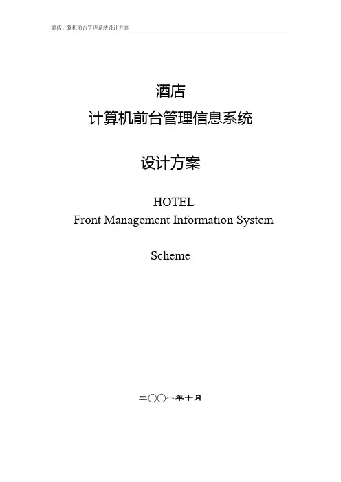 酒店计算机前台管理信息系统设计方案