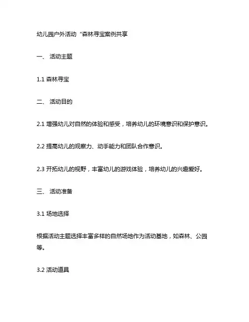 幼儿园户外活动“森林寻宝案例分享 幼儿园户外活动