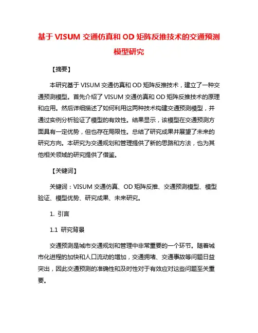 基于VISUM交通仿真和OD矩阵反推技术的交通预测模型研究