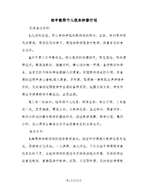初中教师个人校本研修计划(6篇)