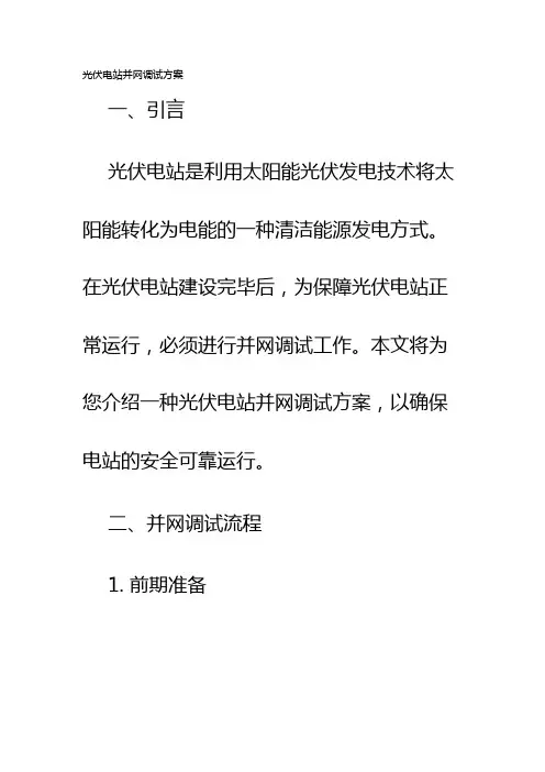 光伏电站并网调试方案