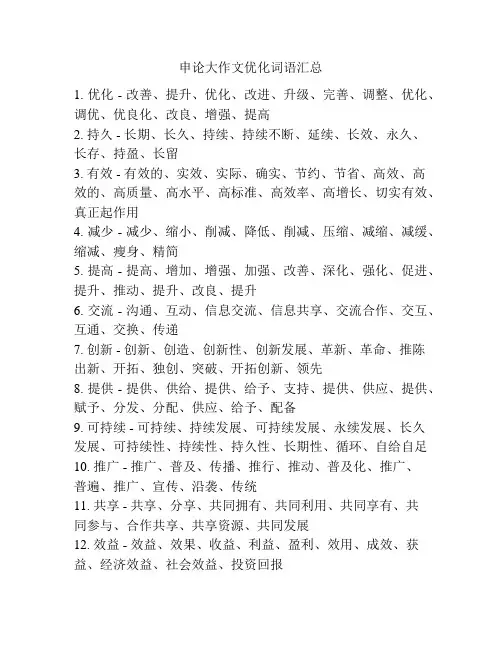 申论大作文优化词语汇总