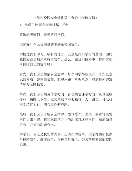 小学生校园安全演讲稿三分钟(精选多篇)