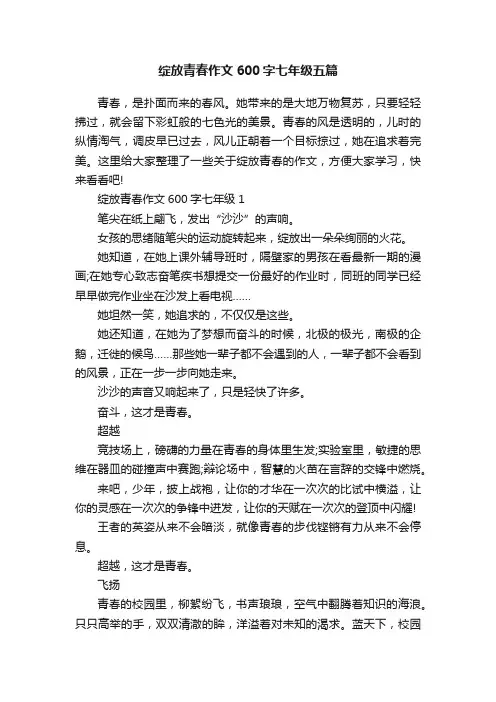 绽放青春作文600字七年级五篇