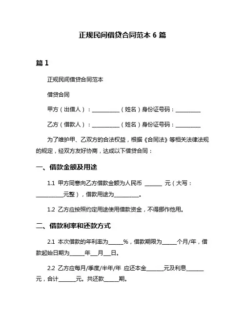 正规民间借贷合同范本6篇