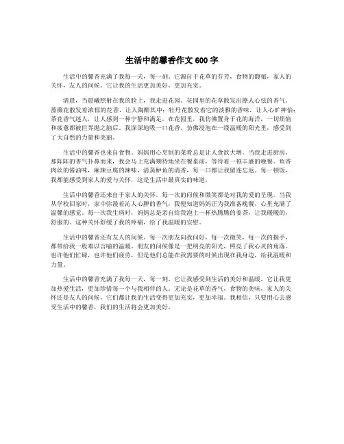 生活中的馨香作文600字