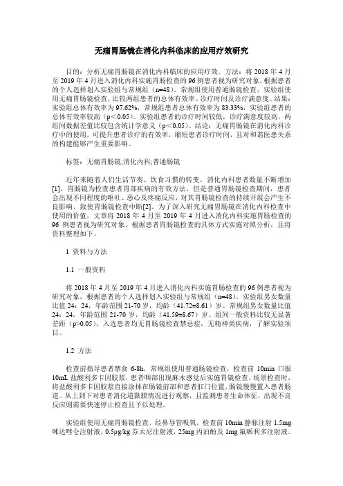无痛胃肠镜在消化内科临床的应用疗效研究