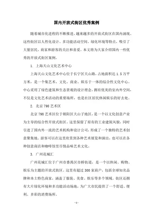 国内开放式街区优秀案例
