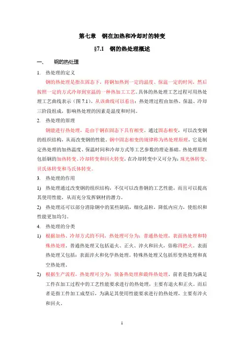 钢在加热和冷却时的转变