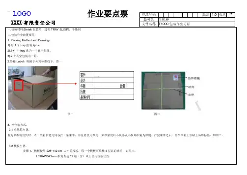 T1000包装作业方法