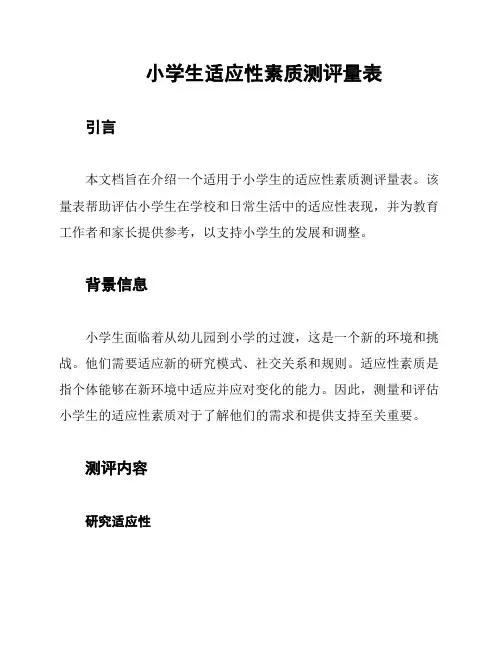 小学生适应性素质测评量表