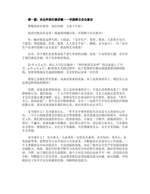 安全伴我行演讲稿――牢固树立安全意识精选多篇