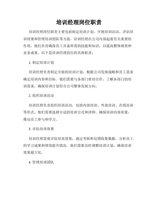 培训经理岗位职责