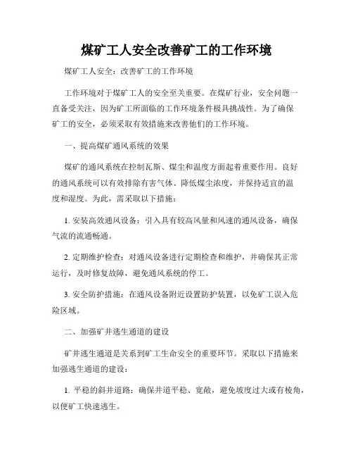 煤矿工人安全改善矿工的工作环境