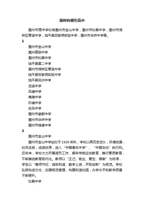 潮州有哪些高中