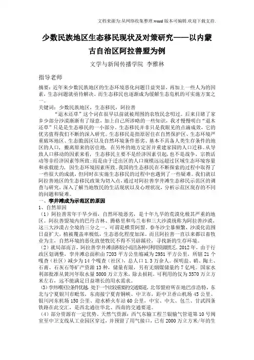 少数民族地区生态移民现状及对策研究——以内蒙古自治区阿拉善盟为例