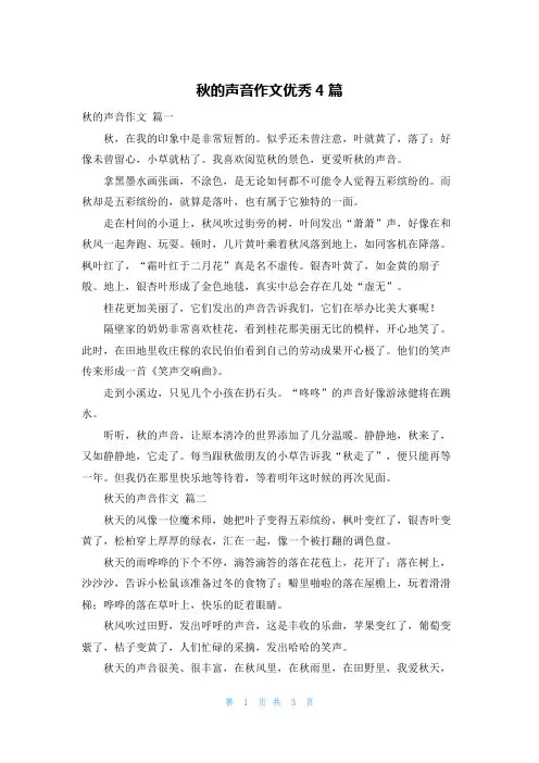 秋的声音作文优秀4篇