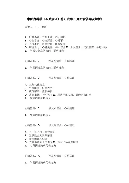 中医内科学(心系病证)练习试卷5(题后含答案及解析)