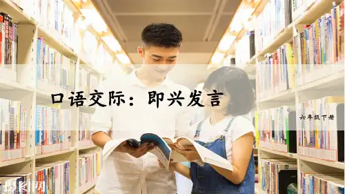 部编版小学语文六年级下册口语交际《即兴发言》精美课件