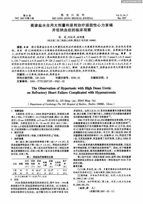 高渗盐水合用大剂量利尿剂治疗顽固性心力衰竭并低钠血症的临床观察