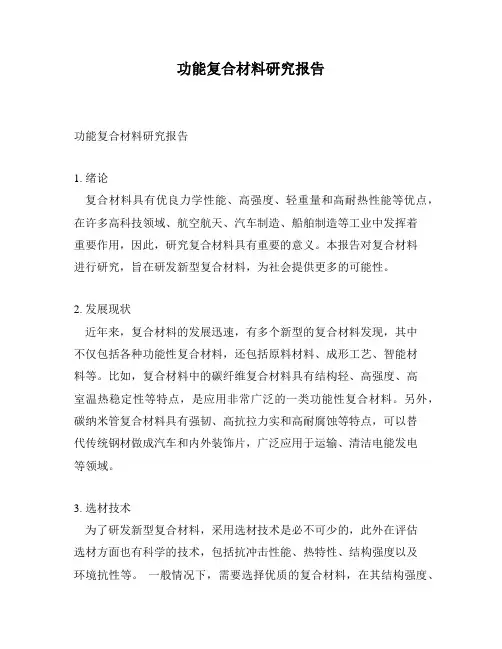 功能复合材料研究报告