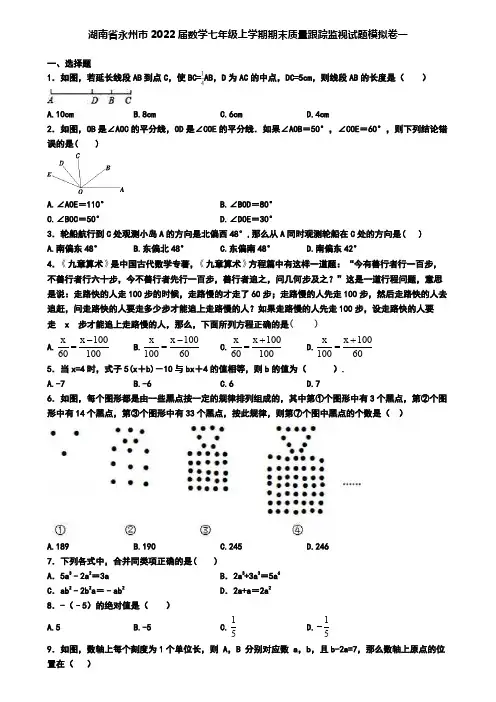 湖南省永州市2022届数学七年级上学期期末质量跟踪监视试题模拟卷一