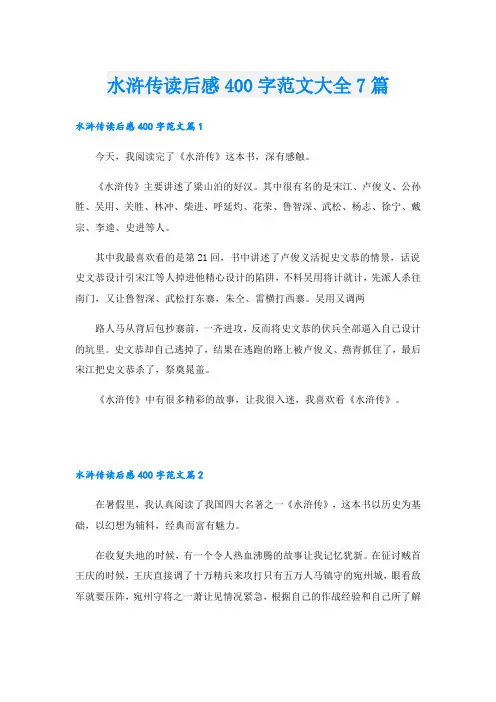 水浒传读后感400字范文大全7篇