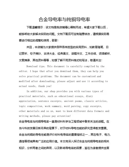 合金导电率与纯铜导电率