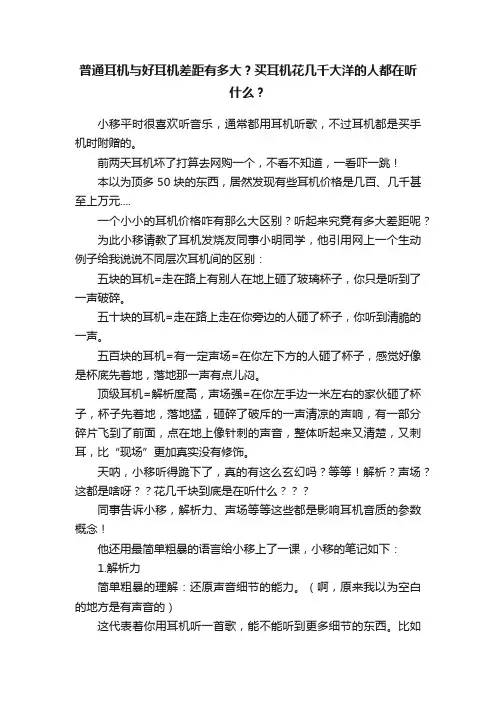 普通耳机与好耳机差距有多大？买耳机花几千大洋的人都在听什么？