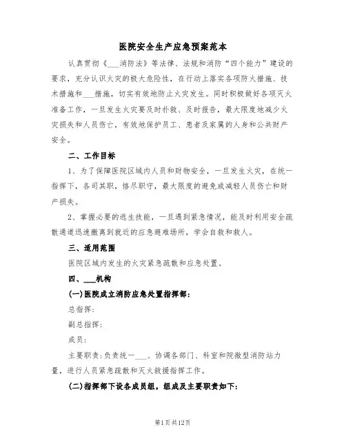 医院安全生产应急预案范本(4篇)