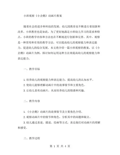 小班观察《小企鹅》动画片教案