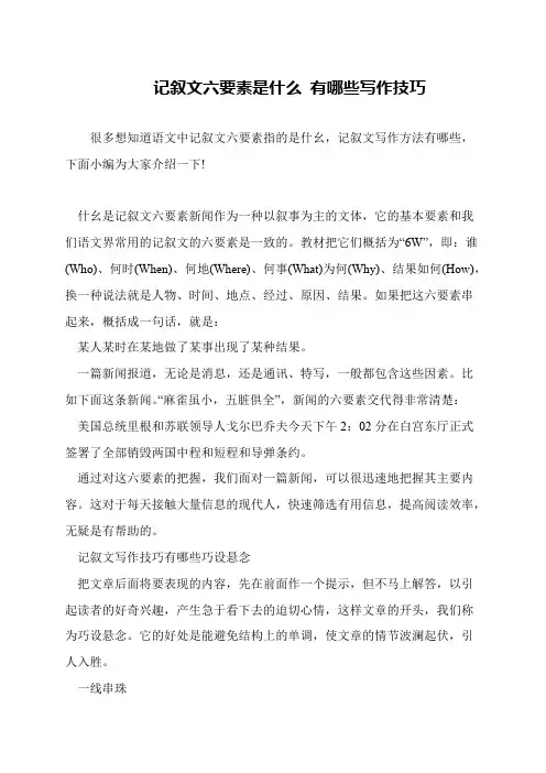 记叙文六要素是什么 有哪些写作技巧