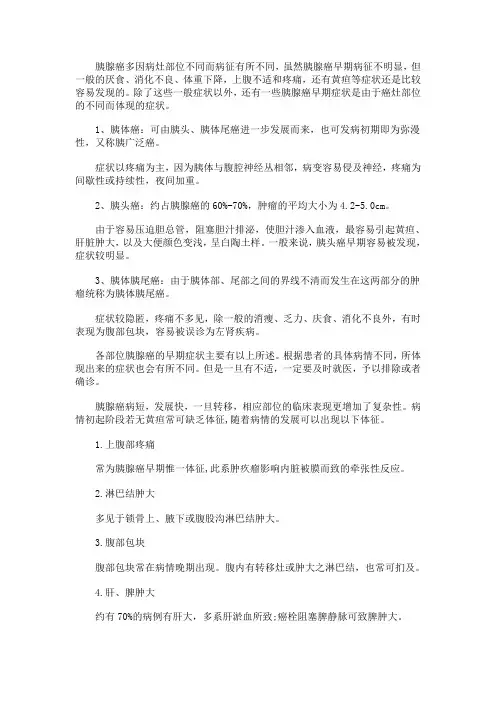 胰腺癌不同发病部位的症状表现