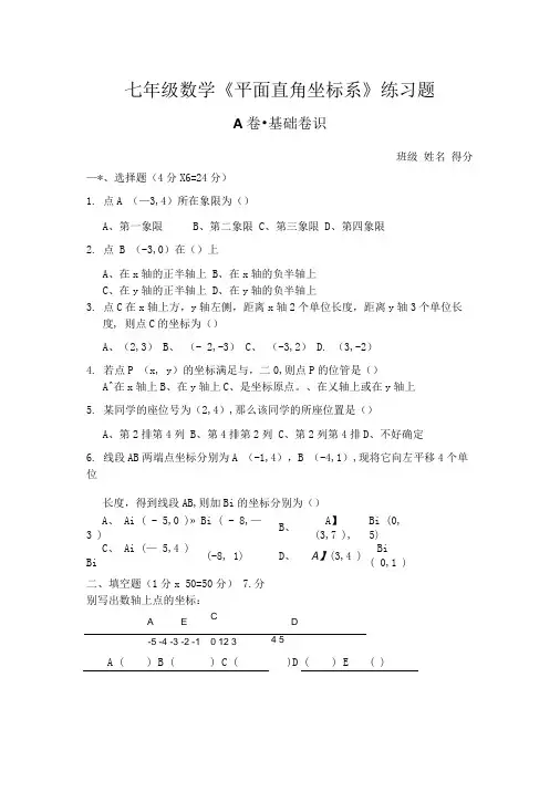 平面直角坐标系练习题.doc