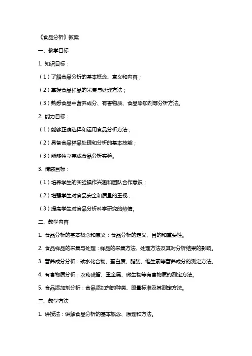 《食品分析》教案