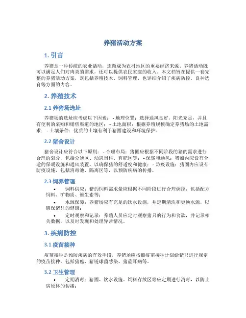 养猪活动方案