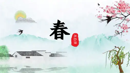 第1课《春》课件(共25张PPT) 2024—2025学年统编版语文七年级上册 (1)